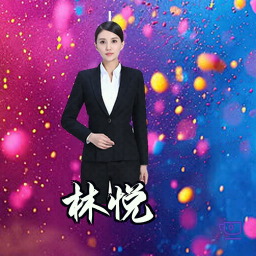 林悦